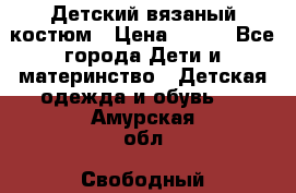 Детский вязаный костюм › Цена ­ 561 - Все города Дети и материнство » Детская одежда и обувь   . Амурская обл.,Свободный г.